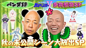 超人女子戦士 ガリベンガーV 秋の未公開シーン大放出スペシャル(2021/09/25放送分)
