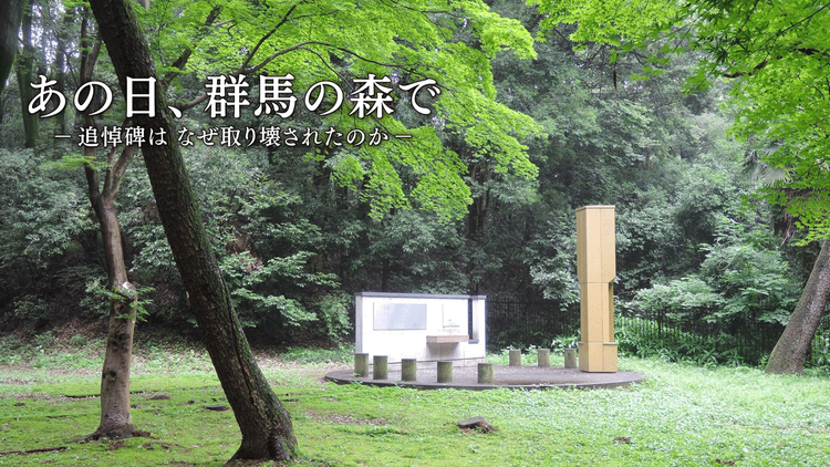 あの日、群馬の森で -追悼碑はなぜ取り壊されたのか-