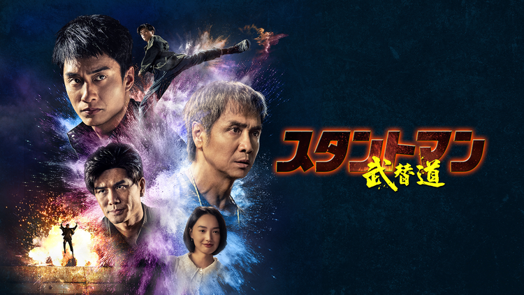 スタントマン 武替道／字幕