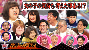 ロンドンハーツ ラブマゲドン 後半戦(2022/11/22放送分)