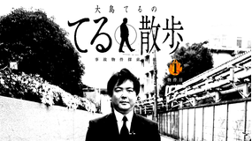 事故物件探索番組『大島てるのてる散歩』