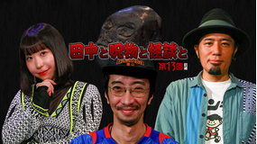 田中と呪物と怪談と 第13回 前編