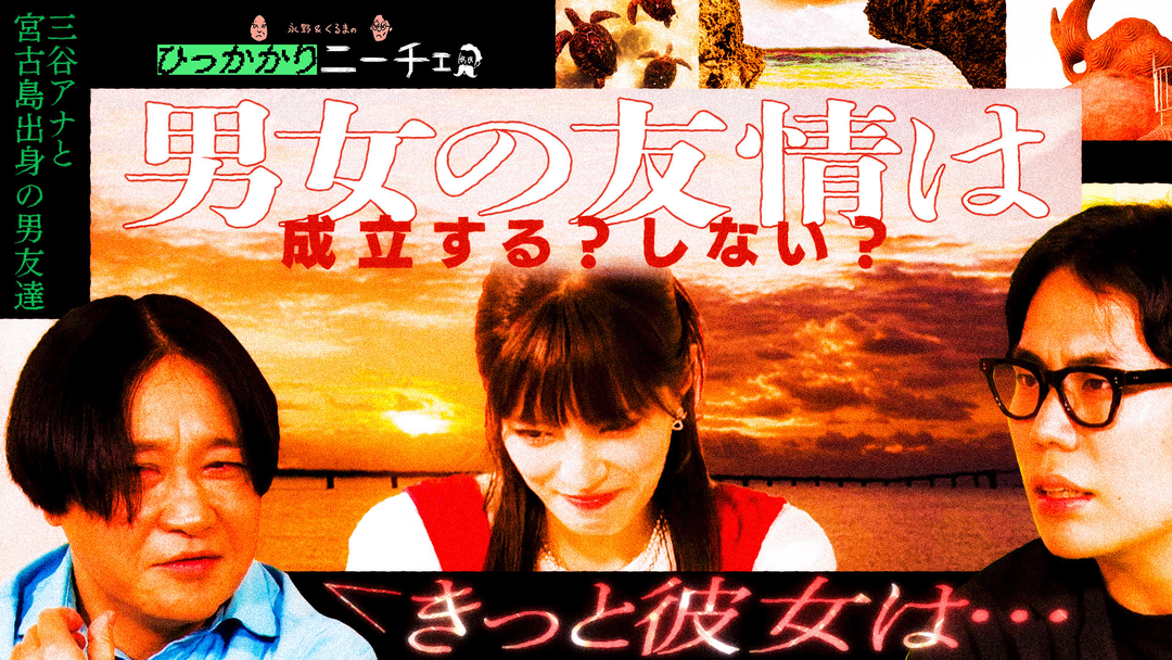 永野＆くるまのひっかかりニーチェ 「男女の友情」成立する？しない？にひっかかる