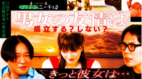永野＆くるまのひっかかりニーチェ 「男女の友情」成立する？しない？にひっかかる