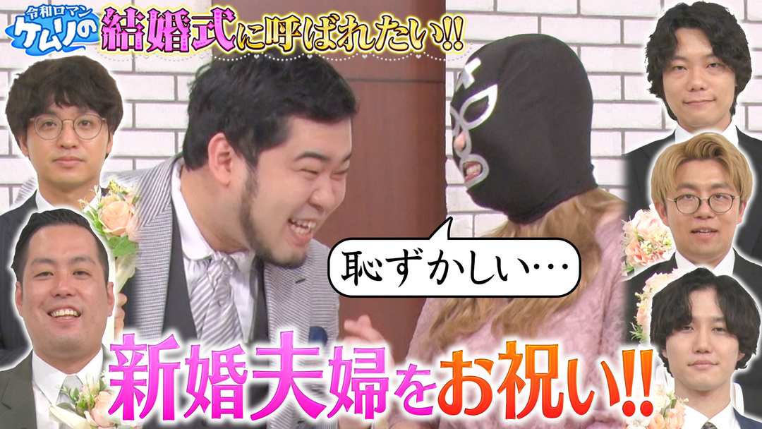 夜明け前バラエティ トワライト 【令和ロマンケムリの結婚式に呼ばれたい！！】