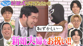 夜明け前バラエティ トワライト 【令和ロマンケムリの結婚式に呼ばれたい!!】