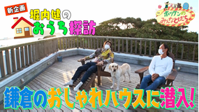 ホリケンのみんなともだち #8 ホリケンのおうち探訪in鎌倉(2021/11/23放送分)