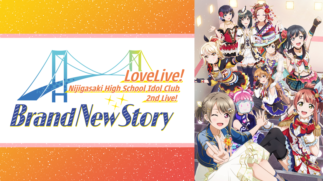 ラブライブ！虹ヶ咲学園スクールアイドル同好会 2nd Live！ | アニメの
