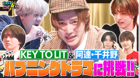 バチバチSTAR KEY TO LITが挑戦！どんなハプニングにも耐えぬき演じ切れるのは誰だ！？
