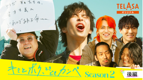 キミとボク、ときどきカンペ Season2 後編