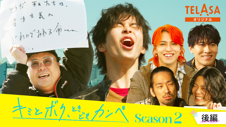 キミとボク、ときどきカンペ Season2 後編