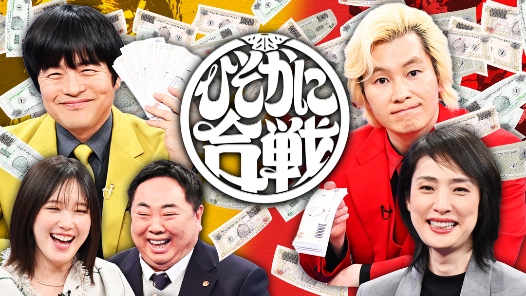 バカリズム＆カズレーザーのニッポン！ひそかに合戦 バカリ＆カズ ひそかに合戦