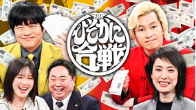 バカリズム＆カズレーザーのニッポン！ひそかに合戦 バカリ＆カズ ひそかに合戦