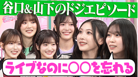 サクラミーツ #161 【谷口&山下の(秘)赤面エピソード】オンリーワンミーツ~櫻坂46 meets コットン~