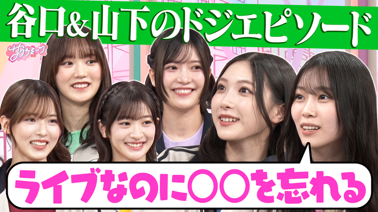 サクラミーツ #161 【谷口&山下の(秘)赤面エピソード】オンリーワンミーツ~櫻坂46 meets コットン~