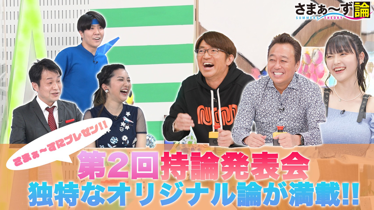 さまぁ~ず論 聞いてよさまぁ~ず持論発表会!独特なオリジナル論が満載!(2021/07/12放送分)