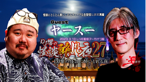 DJ響の怪談に酔いしれる夜 第27回 ヤースー氏ゲスト回