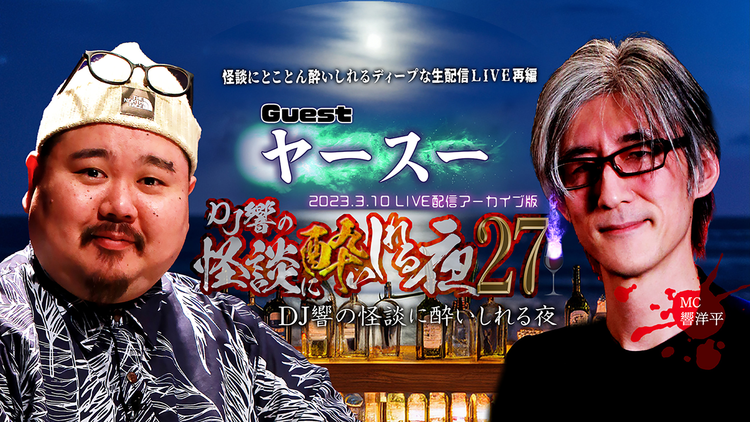 DJ響の怪談に酔いしれる夜 第27回 ヤースー氏ゲスト回