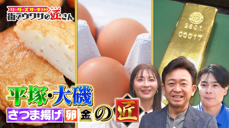 リーダーズサーチ 街でウワサの匠さん 湘南の身近な匠さんを大調査!絶品高級卵の生産現場や、日本トップクラスの貴金属取扱量を誇る工場へ潜入!