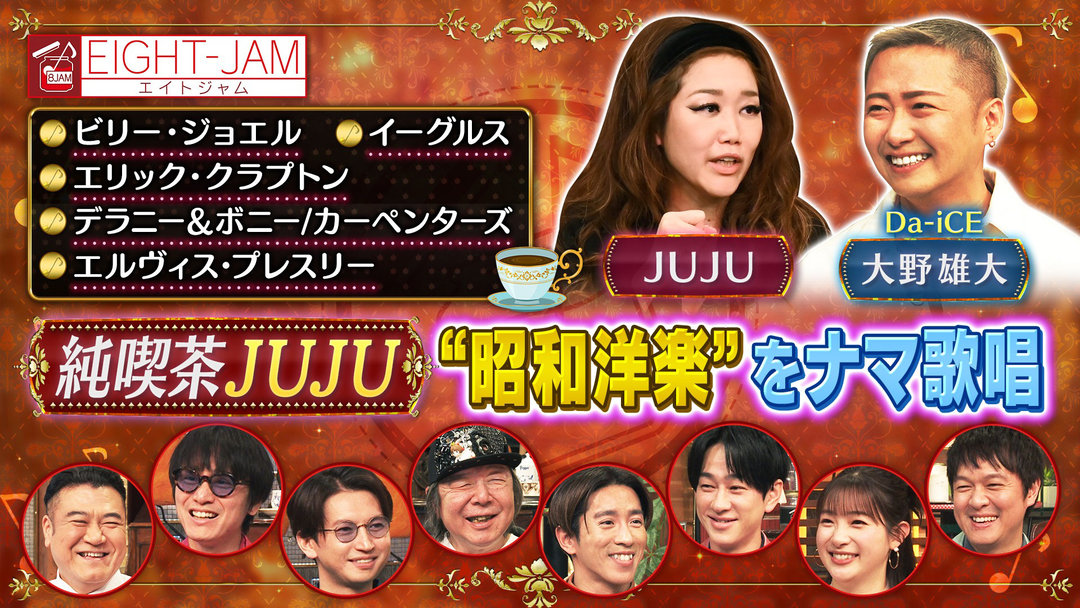 EIGHT-JAM 洋楽生歌唱！純喫茶JUJU