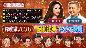 EIGHT-JAM 洋楽生歌唱！純喫茶JUJU