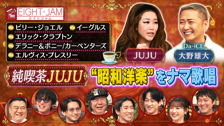 EIGHT-JAM 洋楽生歌唱!純喫茶JUJU