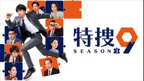 特捜9 season3 【PR動画】