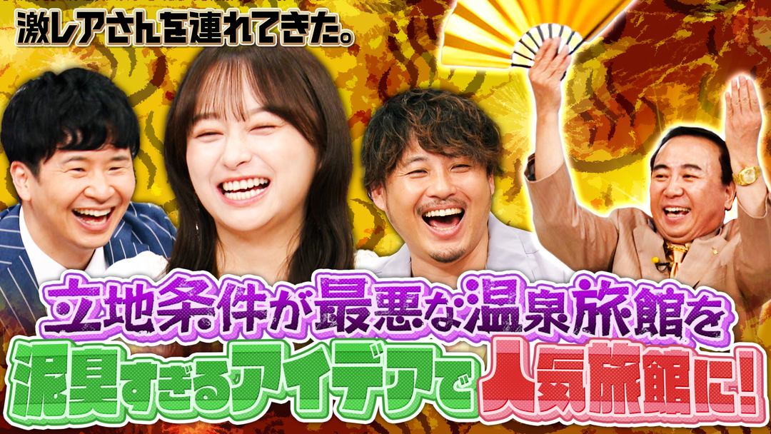 激レアさんを連れてきた。 若林正恭＆影山優佳＆平子祐希＆弘中綾香アナ（2025/08/11放送分）
