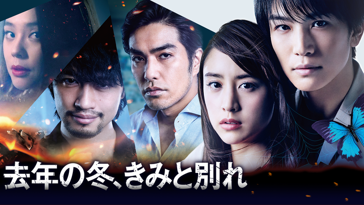 去年の冬、きみと別れ/特典映像付【岩田剛典 主演】