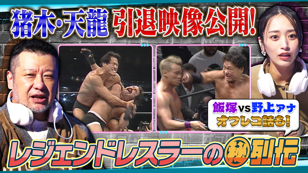 オフレコスポーツ アントニオ猪木・天龍源一郎の引退をケンドーコバヤシが語る
