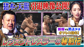 オフレコスポーツ アントニオ猪木・天龍源一郎の引退をケンドーコバヤシが語る