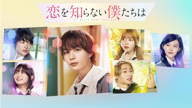 恋を知らない僕たちは