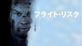 フライト・リスク/吹替【マーク・ウォールバーグ主演】【メル・ギブソン監督】