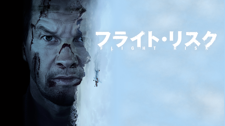 フライト・リスク/吹替【マーク・ウォールバーグ主演】【メル・ギブソン監督】