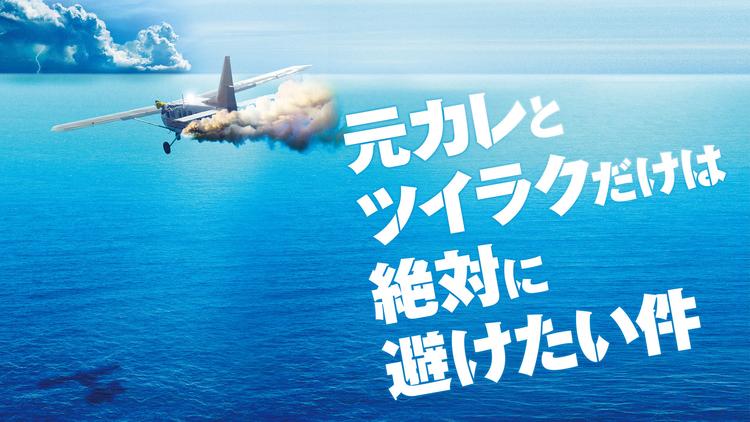 元カレとツイラクだけは絶対に避けたい件/吹替