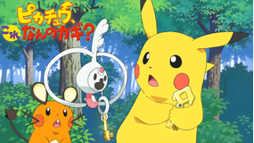 ピカチュウ、これなんのカギ?