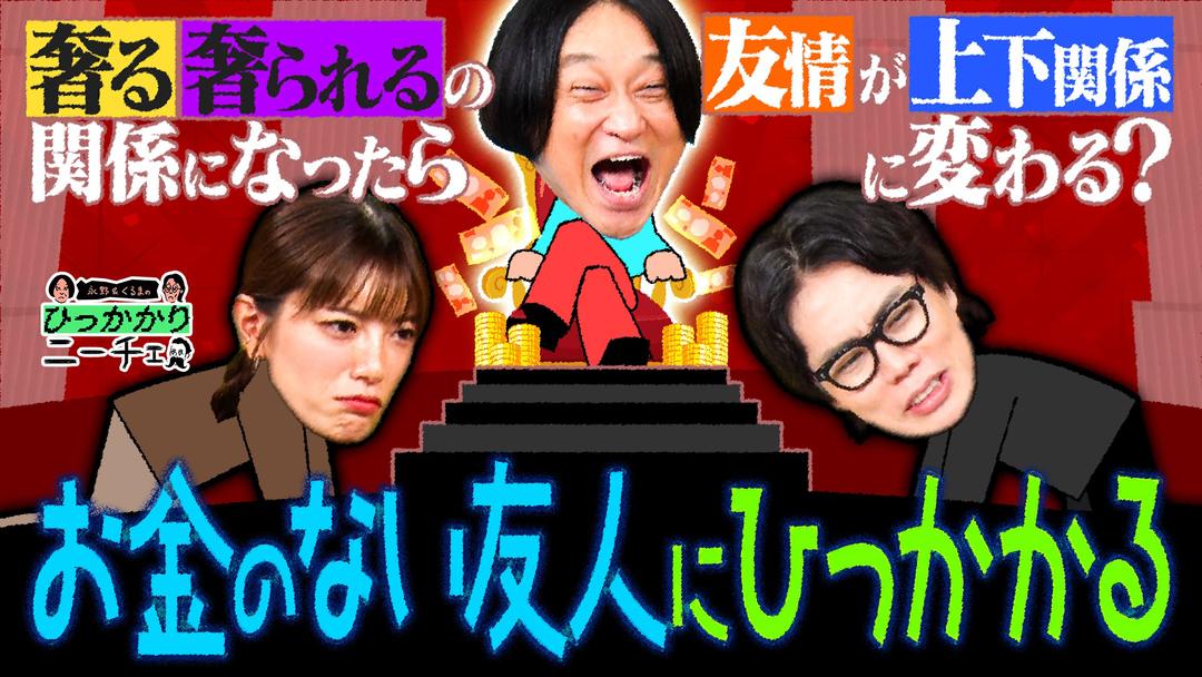 永野＆くるまのひっかかりニーチェ お金のない友人にひっかかる