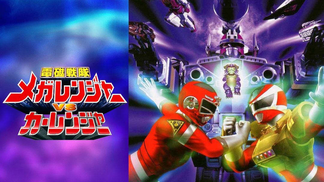 電磁戦隊メガレンジャーVSカーレンジャー | キッズ・特撮の動画配信は