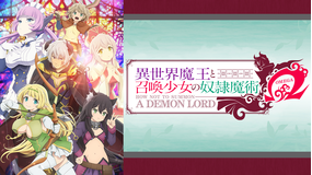異世界魔王と召喚少女の奴隷魔術Ω