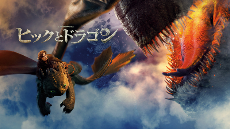 ヒックとドラゴン／字幕
