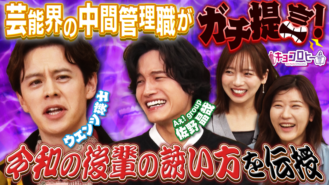 キョコロヒー 昨今の先輩後輩事情にウエンツがガチ提言！！＆「キョコロヒー」×「ラブ！！Jリーグ」SPコラボ（2026/02/23放送分）