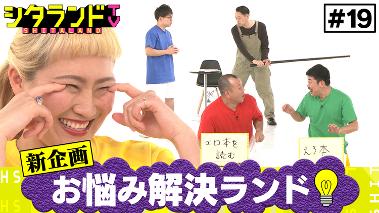 シタランドTV 新企画「お悩み解決ランド」(2021/02/23放送分)