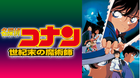 劇場版「名探偵コナン 世紀末の魔術師」