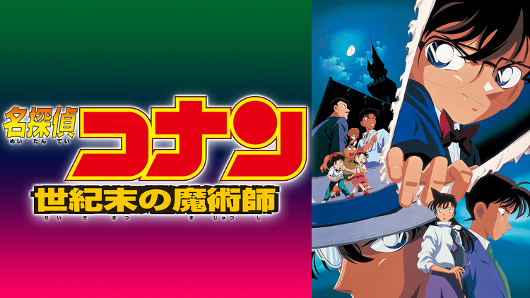 劇場版「名探偵コナン 世紀末の魔術師」