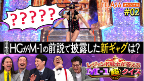 レジェンド戦士が答える M-1超クイズ ＃2