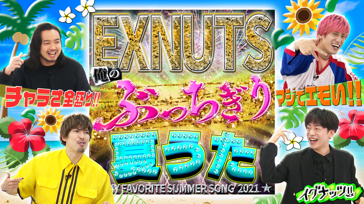 イグナッツ!! 夏に仕掛ける!!俺のぶっちぎり「夏うた」(2021/06/01放送分)