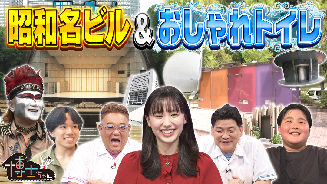 サンドウィッチマン＆芦田愛菜の博士ちゃん 夏休みの大冒険！博士ちゃんすぎる東京ツアーSP