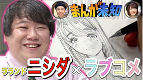 まんが未知 ラランド・ニシダが「ラブコメ」漫画原作に挑む!(2021/04/14放送分)
