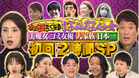 ノブナカなんなん? 突っ込みたくなるなんなん女 美魔女 ゴミ女優 大家族 日本一 初回2時間SP(2021/10/20放送分)