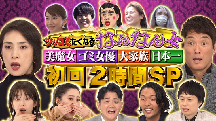 ノブナカなんなん 突っ込みたくなるなんなん女 美魔女 ゴミ女優 大家族 日本一 初回2時間sp 21 10 放送分 Telasa テラサ バラエティ 音楽の見逃し配信 動画が見放題